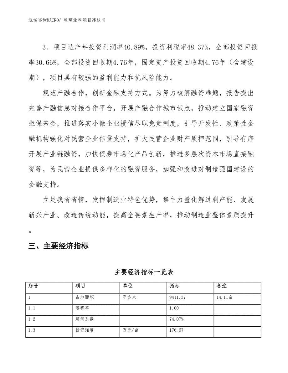 （立项审批）玻璃涂料项目建议书_第5页