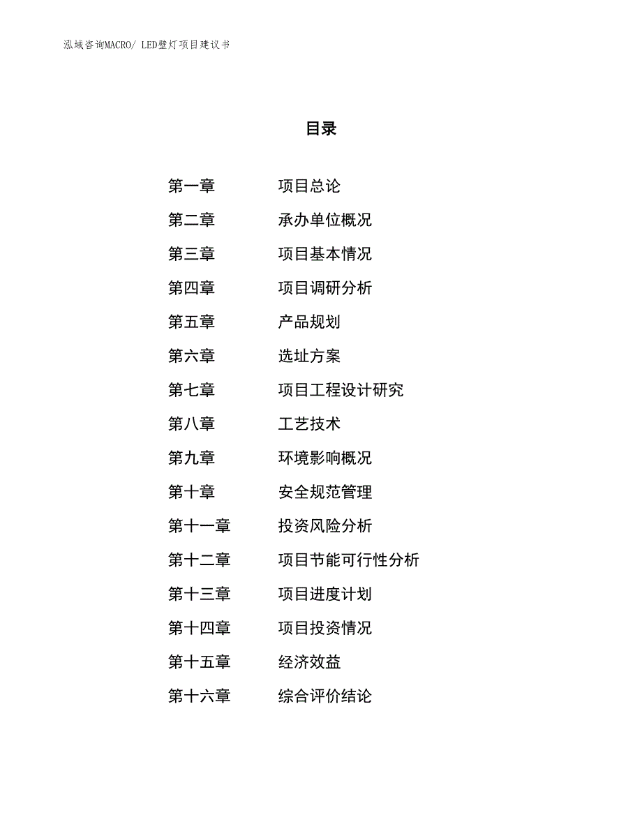 （立项审批）LED壁灯项目建议书_第1页