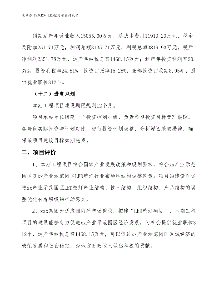 （立项审批）LED壁灯项目建议书_第4页