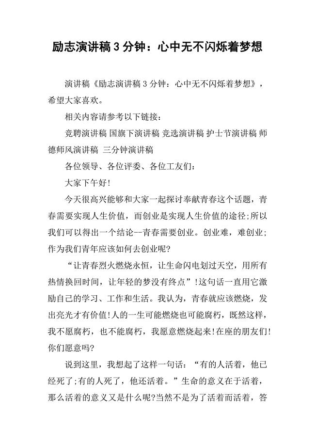 励志演讲稿3分钟：心中无不闪烁着梦想