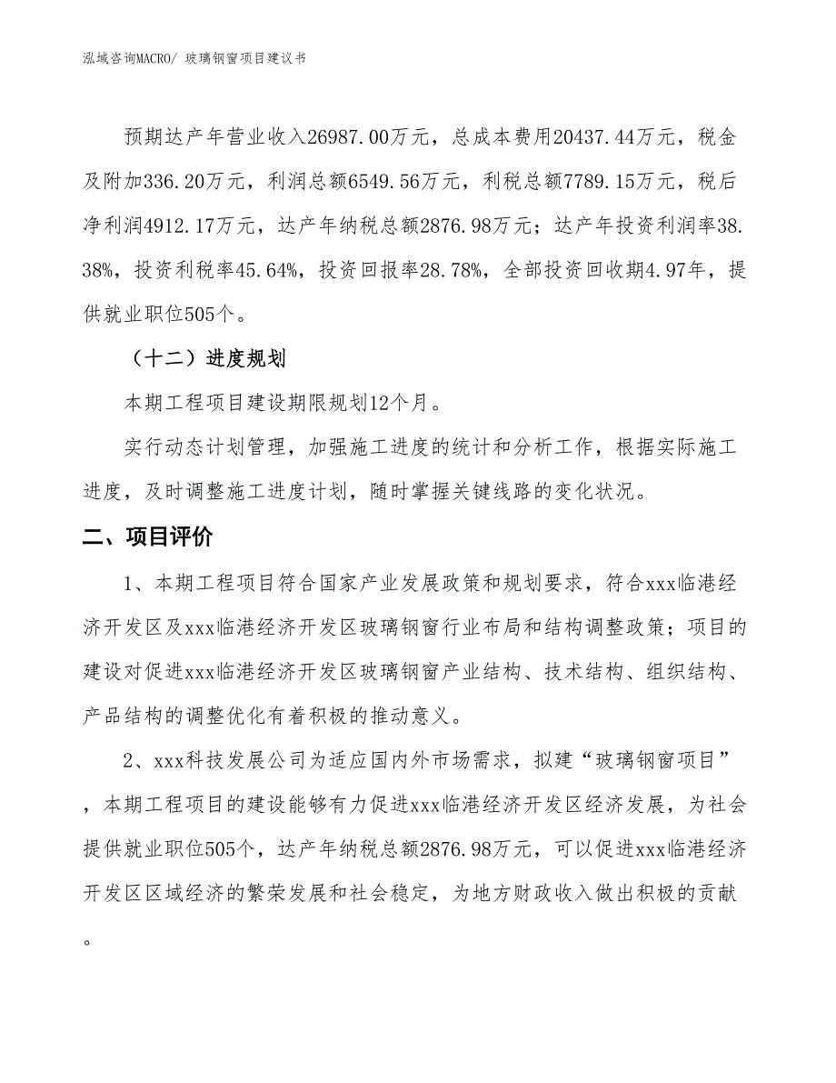 （立项审批）玻璃钢窗项目建议书_第4页