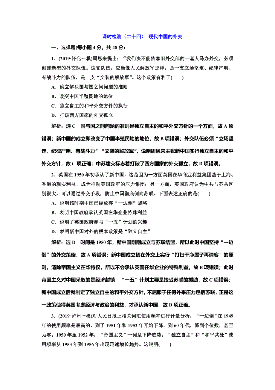 2020版高考历史一轮通史复习课时检测（二十四） 现代中国的外交 word版含解析_第1页