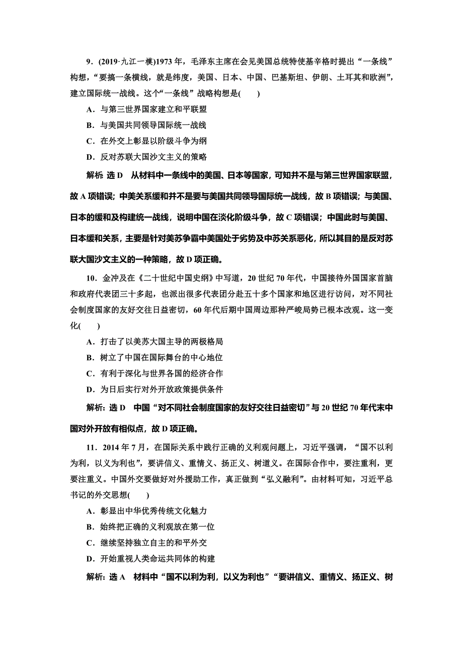 2020版高考历史一轮通史复习课时检测（二十四） 现代中国的外交 word版含解析_第4页