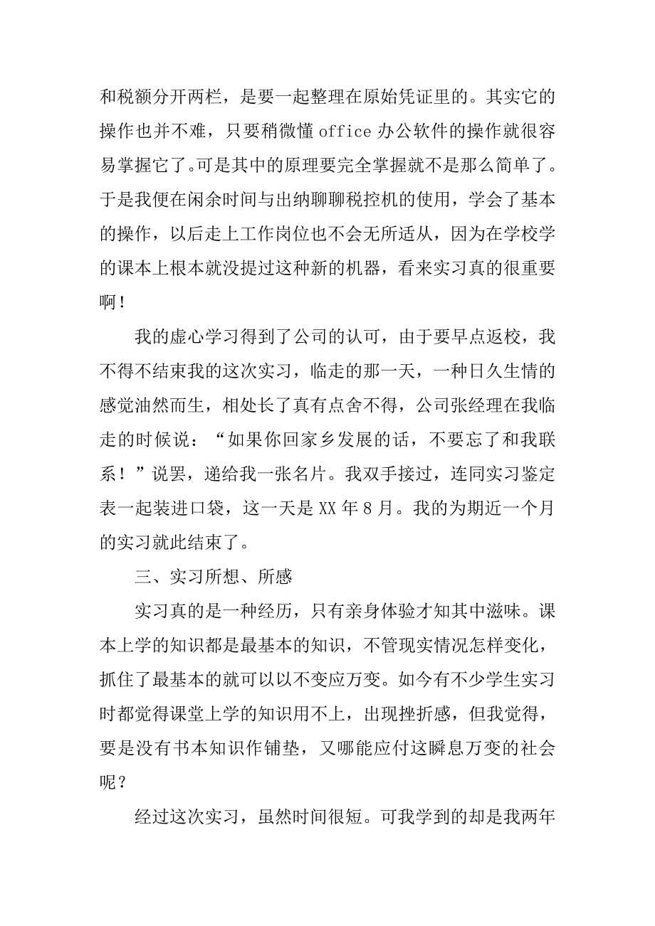 大学生会计实习报告20xx_第5页