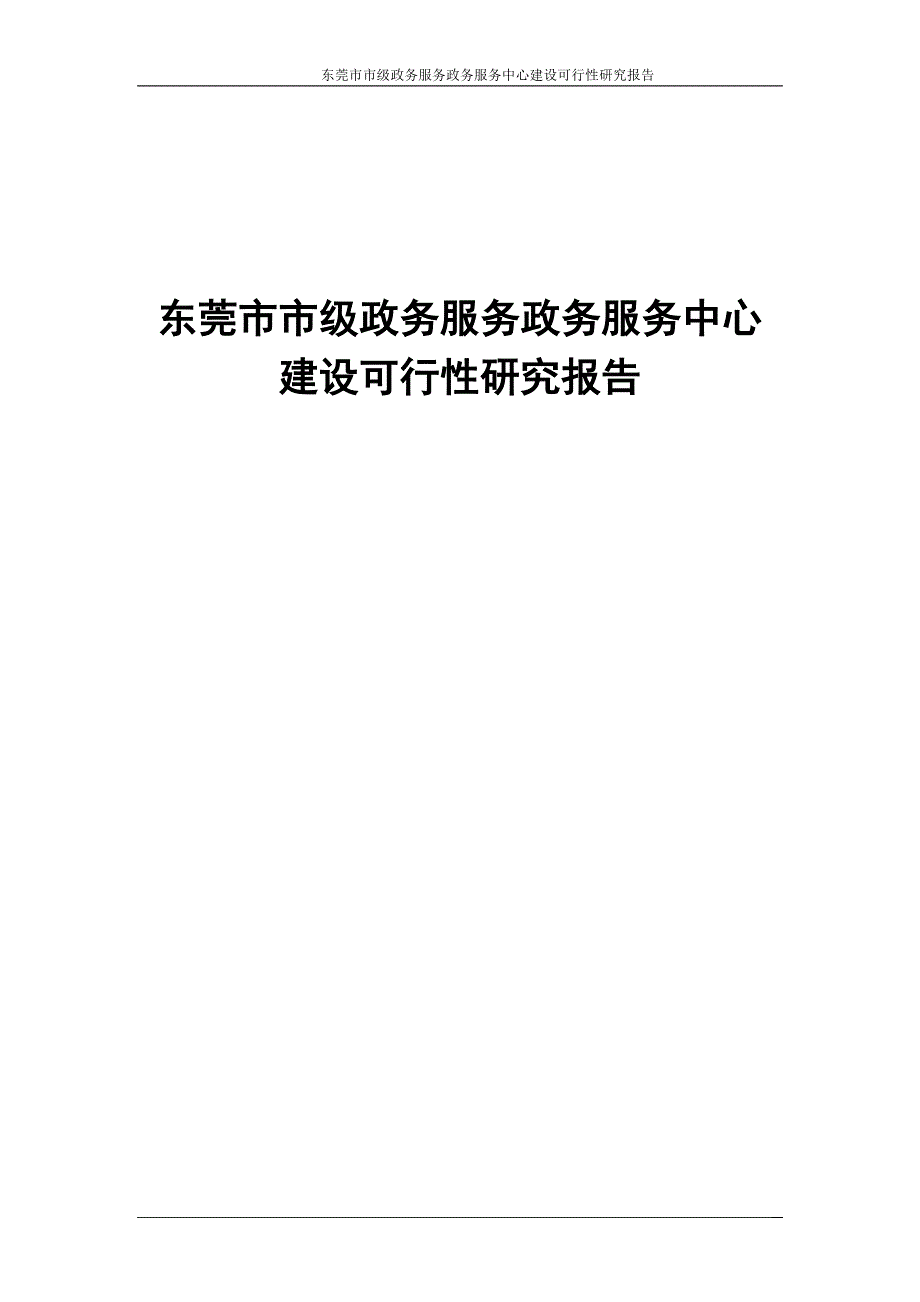 东莞市市级政务服务实体大厅建设可行性研究报告_第1页