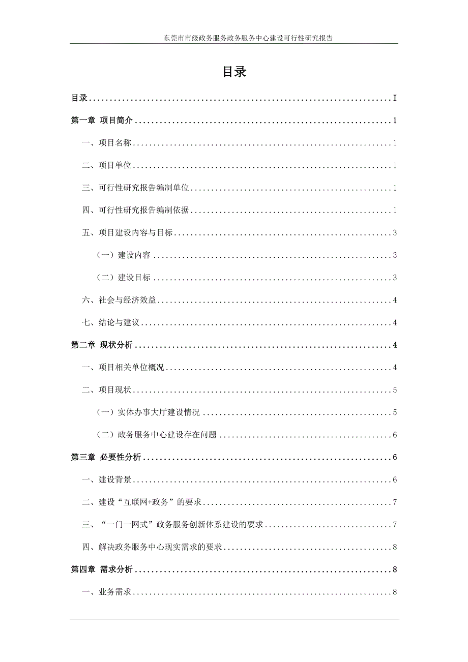 东莞市市级政务服务实体大厅建设可行性研究报告_第2页