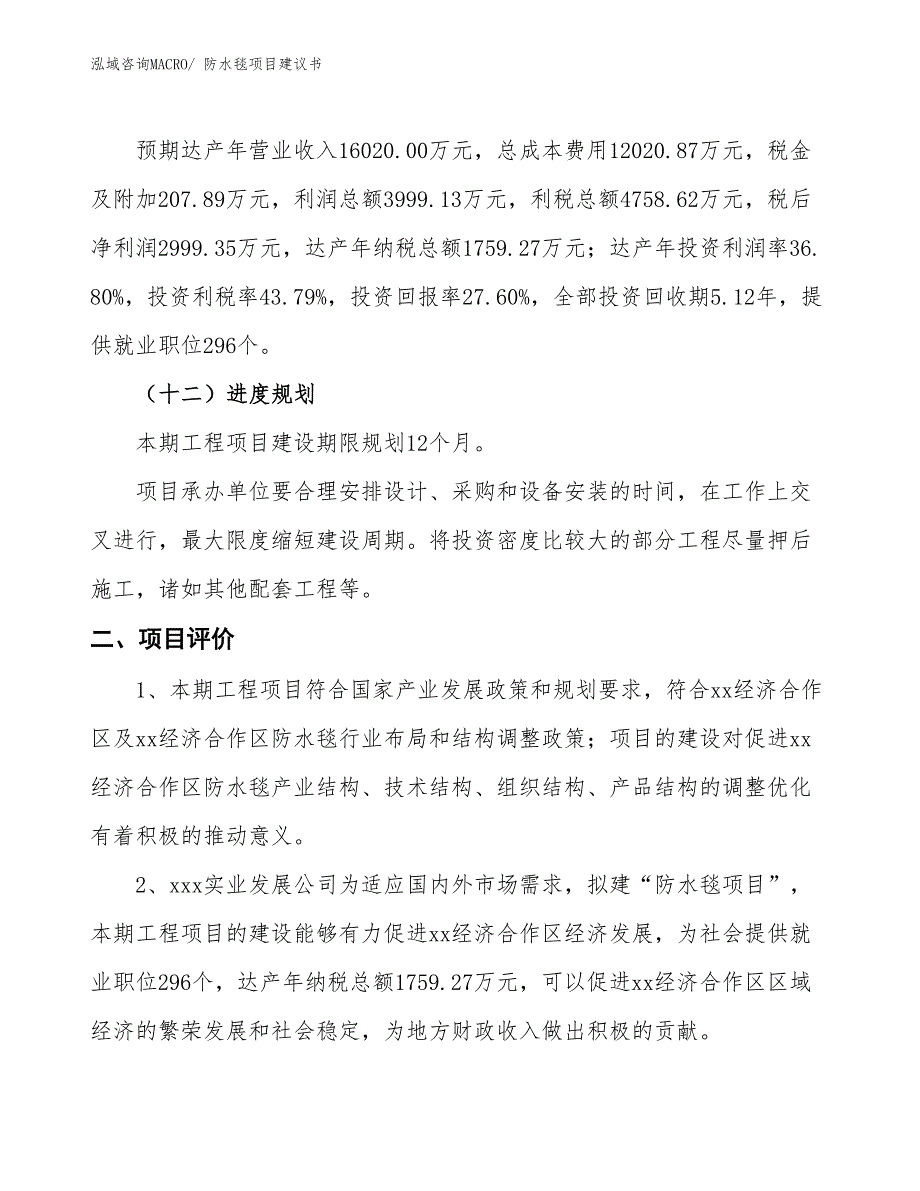 （立项审批）防水毯项目建议书_第4页