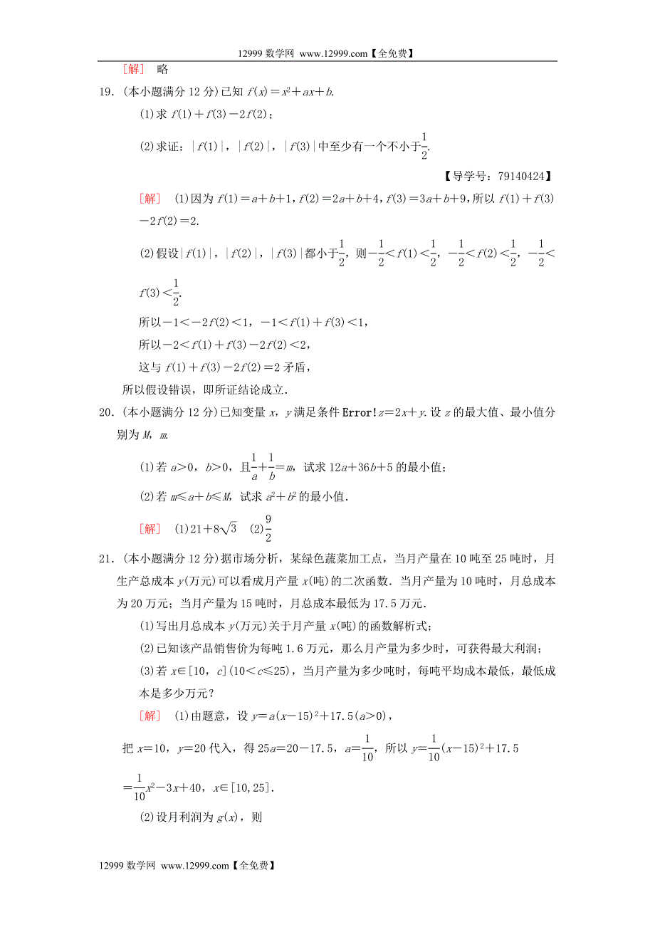 2019年高考数学一轮复习单元评估检测6 第6章 不等式、推理与证明 理 北师大版_第4页