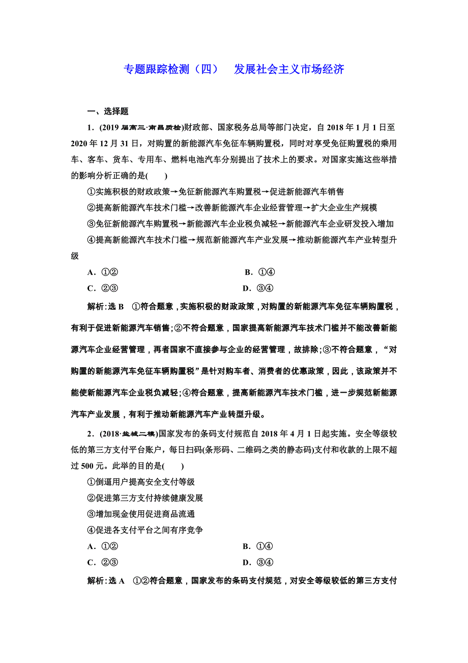 2019年全国高考政治二轮复习资料 专题跟踪检测（四） 发展社会主义市场经济 word版含答案_第1页