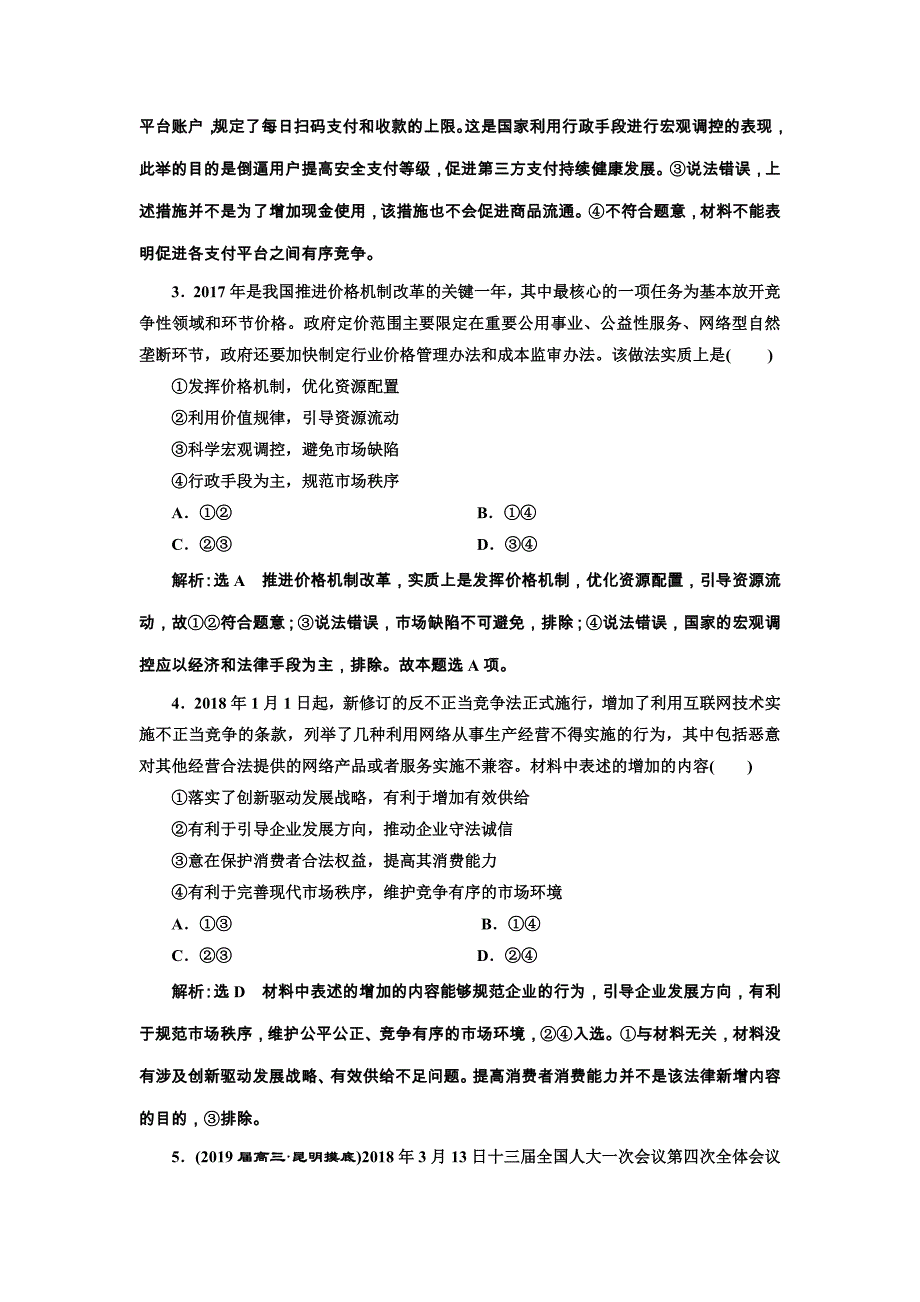 2019年全国高考政治二轮复习资料 专题跟踪检测（四） 发展社会主义市场经济 word版含答案_第2页