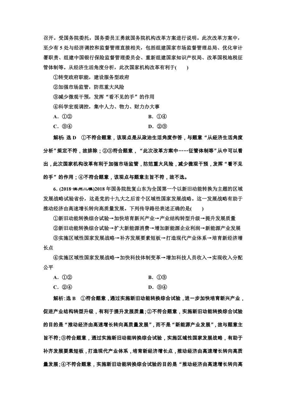 2019年全国高考政治二轮复习资料 专题跟踪检测（四） 发展社会主义市场经济 word版含答案_第3页