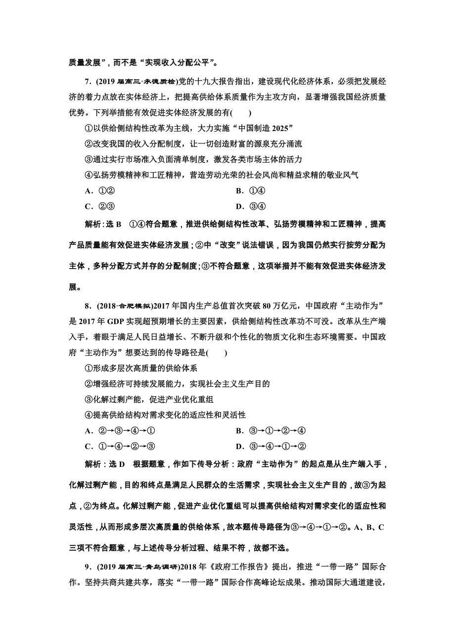 2019年全国高考政治二轮复习资料 专题跟踪检测（四） 发展社会主义市场经济 word版含答案_第4页