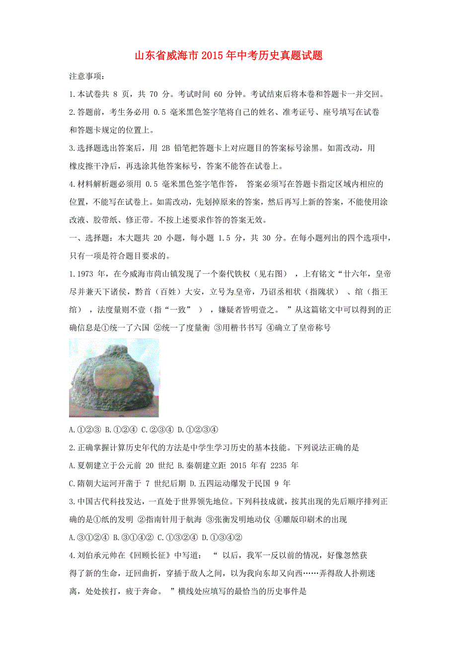 山东省威海市2015年中考历史真题试题（含参考解析）_第1页