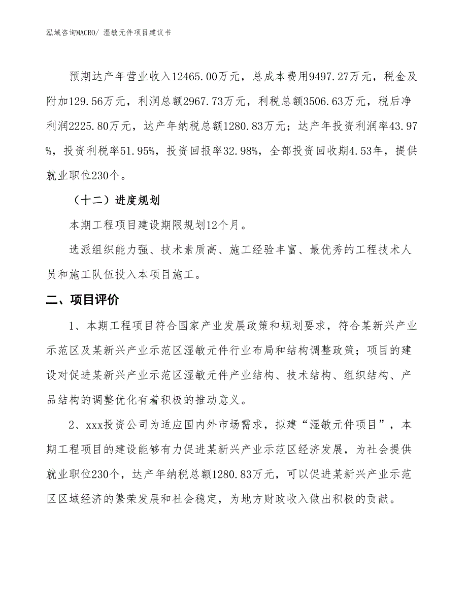 （立项审批）湿敏元件项目建议书_第4页