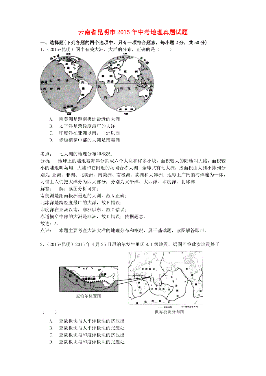 云南省昆明市2015年中考地理真题试题含答案详解_第1页