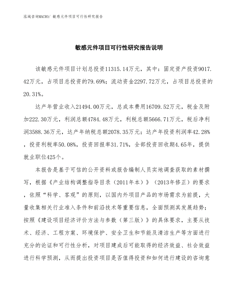 （批地）敏感元件项目可行性研究报告_第2页