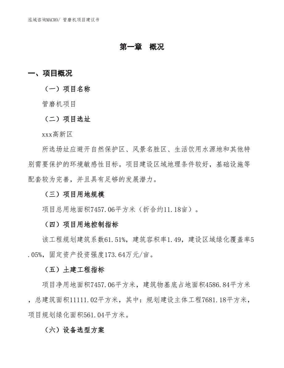 （立项审批）管磨机项目建议书_第2页