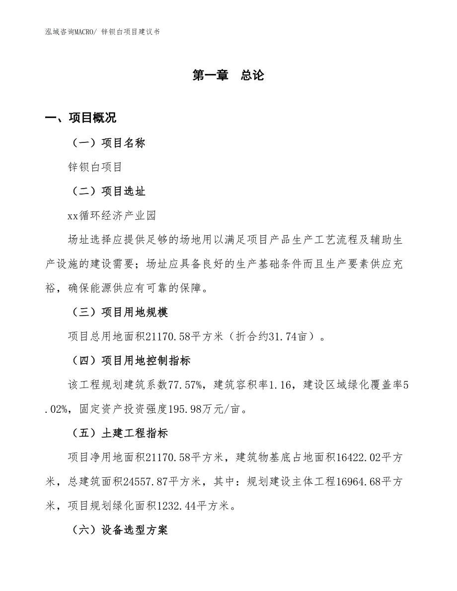 （立项审批）锌钡白项目建议书_第2页