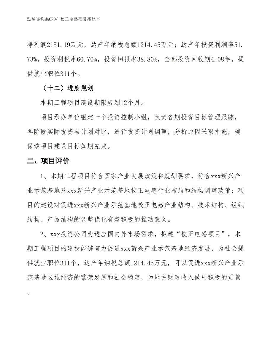 （立项审批）校正电感项目建议书_第4页