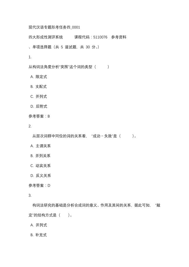 现代汉语专题形考任务四_0001-四川电大-课程号：5110076-辅导资料