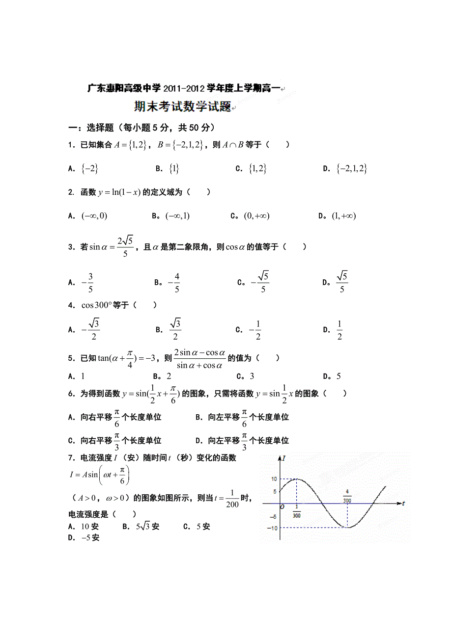 广东省惠阳高级中学2011-2012学年高一上学期期末考试数学试题_第1页