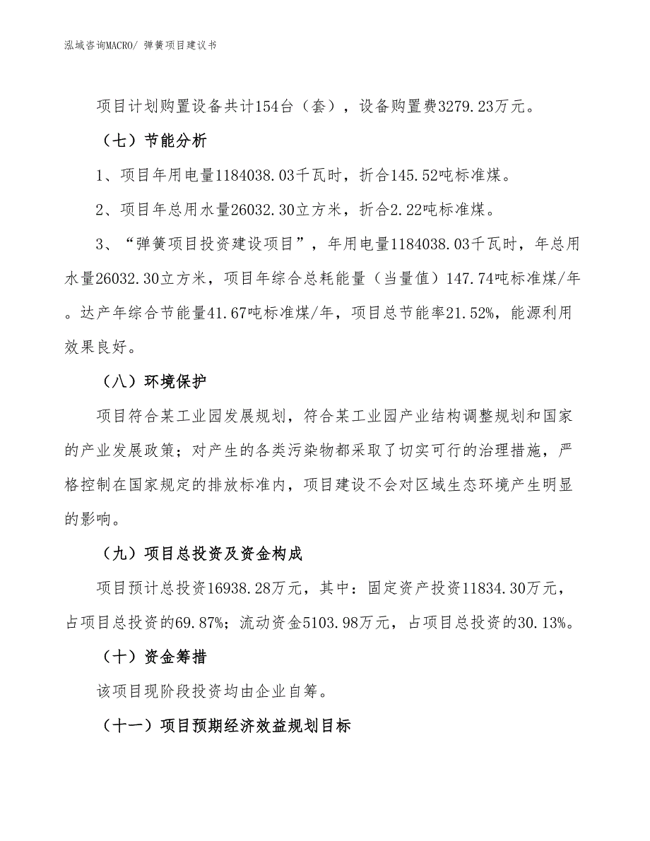 （立项审批）弹簧项目建议书_第3页