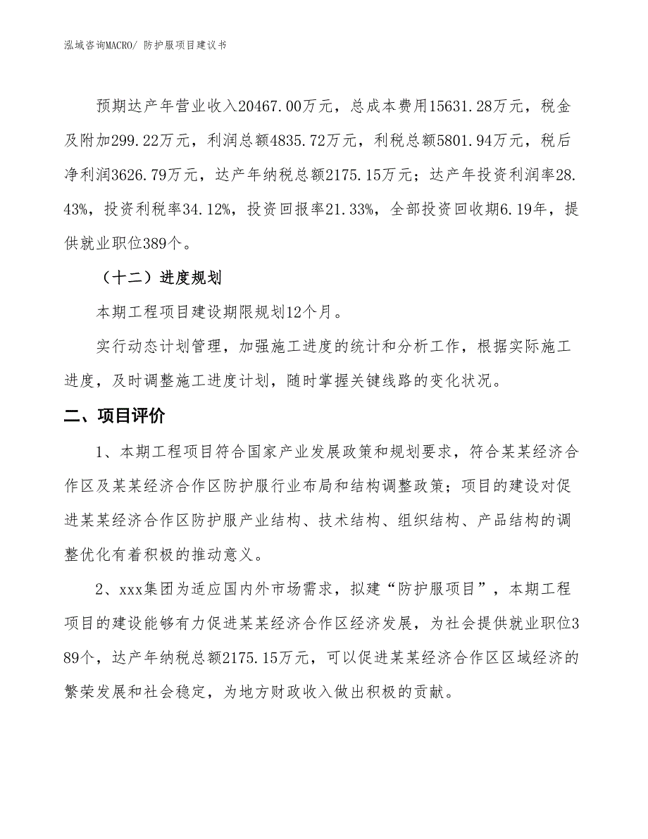 （立项审批）防护服项目建议书_第4页