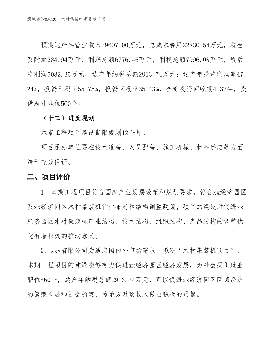 （立项审批）木材集装机项目建议书_第4页