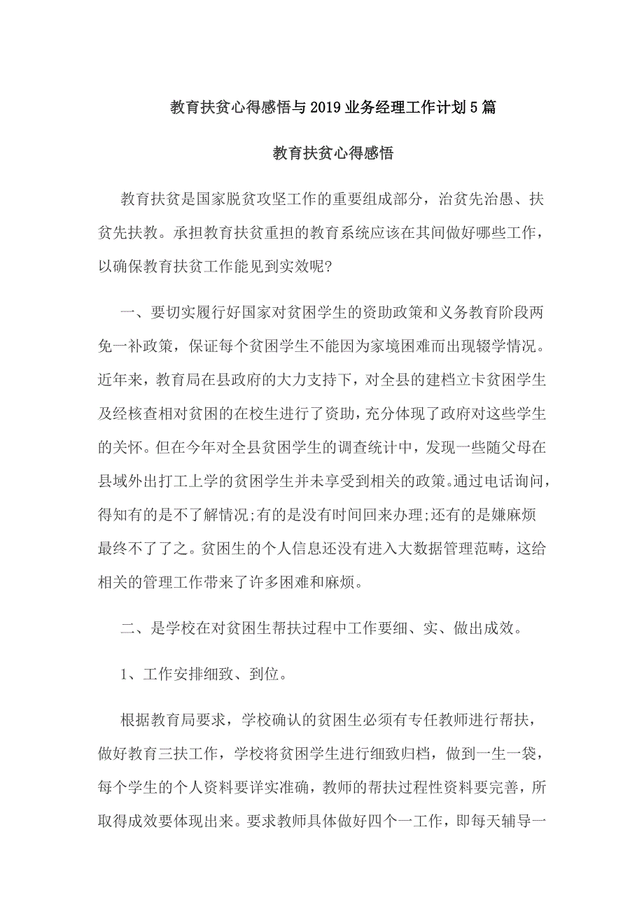 教育扶贫心得感悟与2019业务经理工作计划5篇_第1页