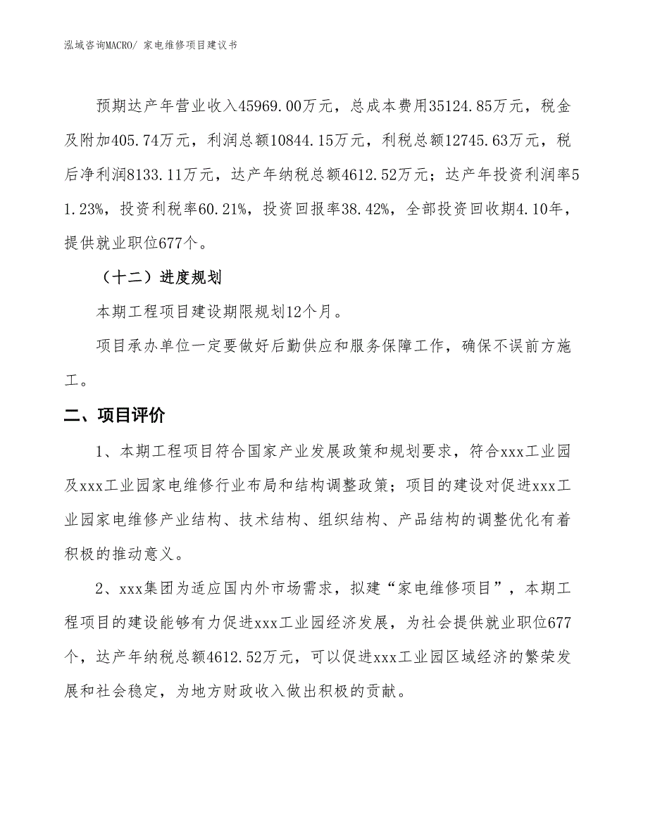 （立项审批）家电维修项目建议书_第4页