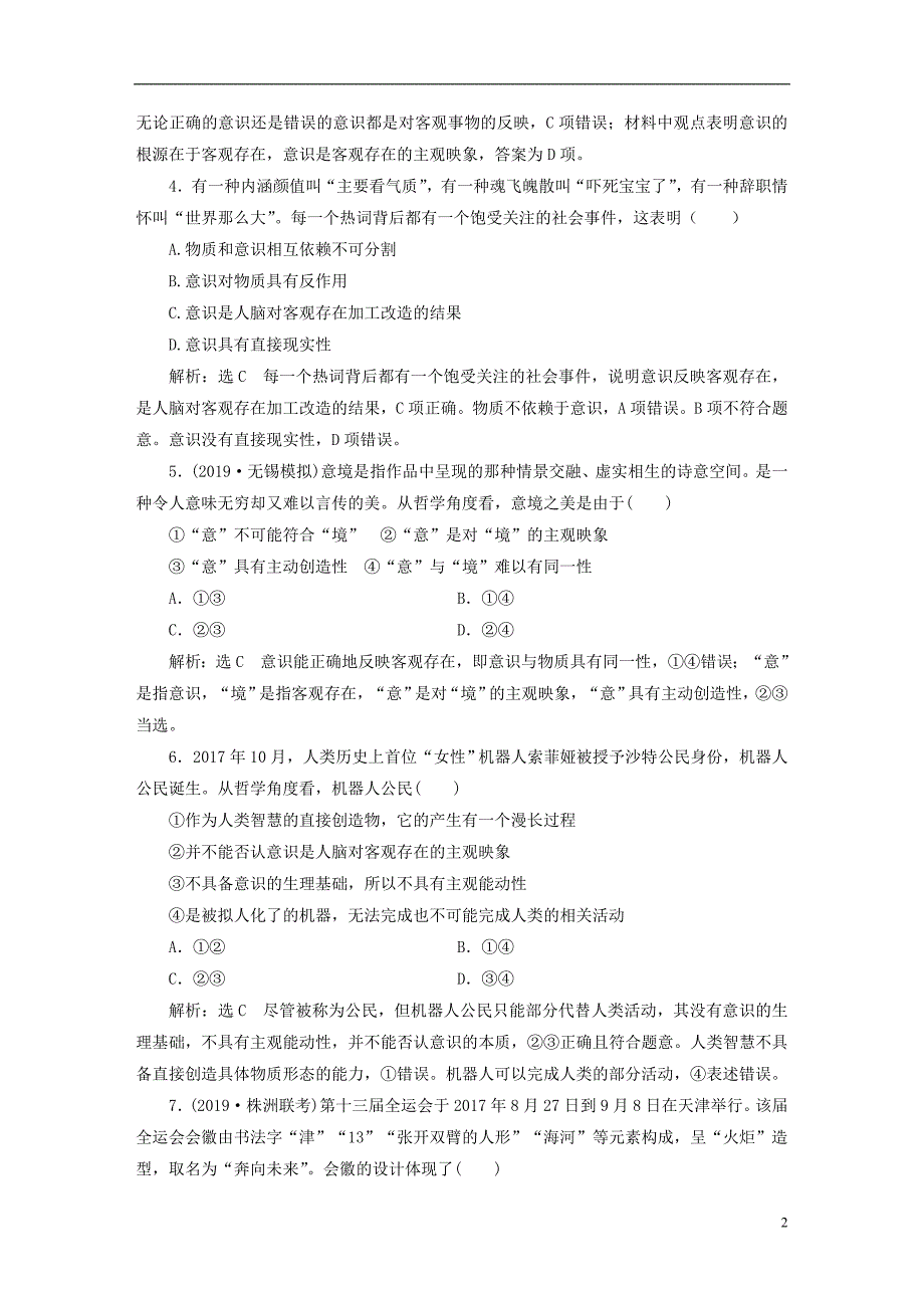 2020版高三政治一轮复习每课一测（三十五）把握思维的奥妙_第2页