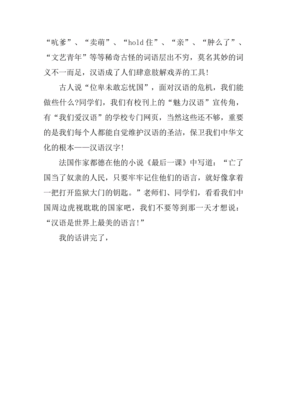 国旗下讲话稿保卫汉语_第4页