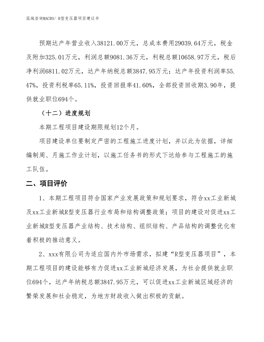 （立项审批）R型变压器项目建议书_第4页