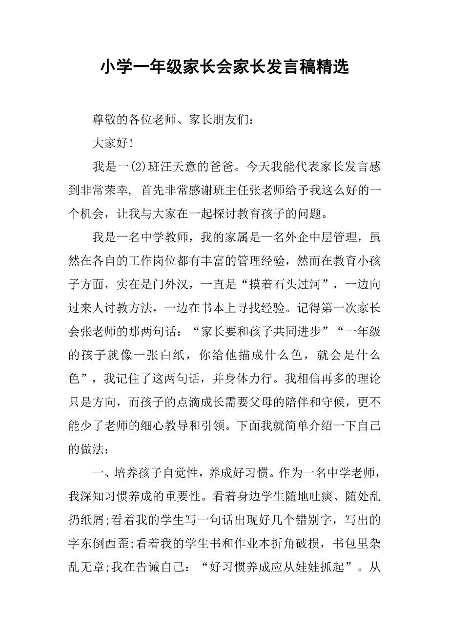 小学一年级家长会家长发言稿精选_第1页