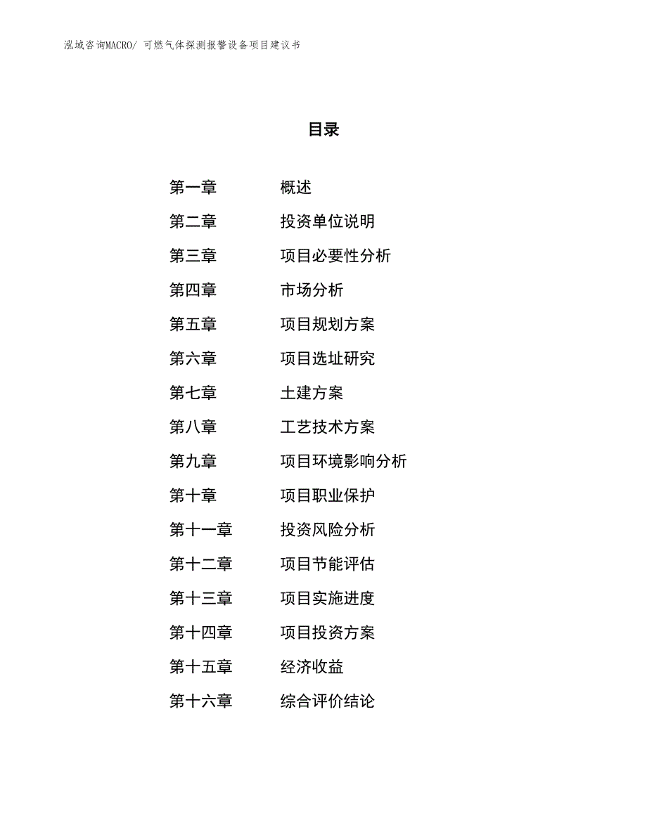 （立项审批）可燃气体探测报警设备项目建议书_第1页