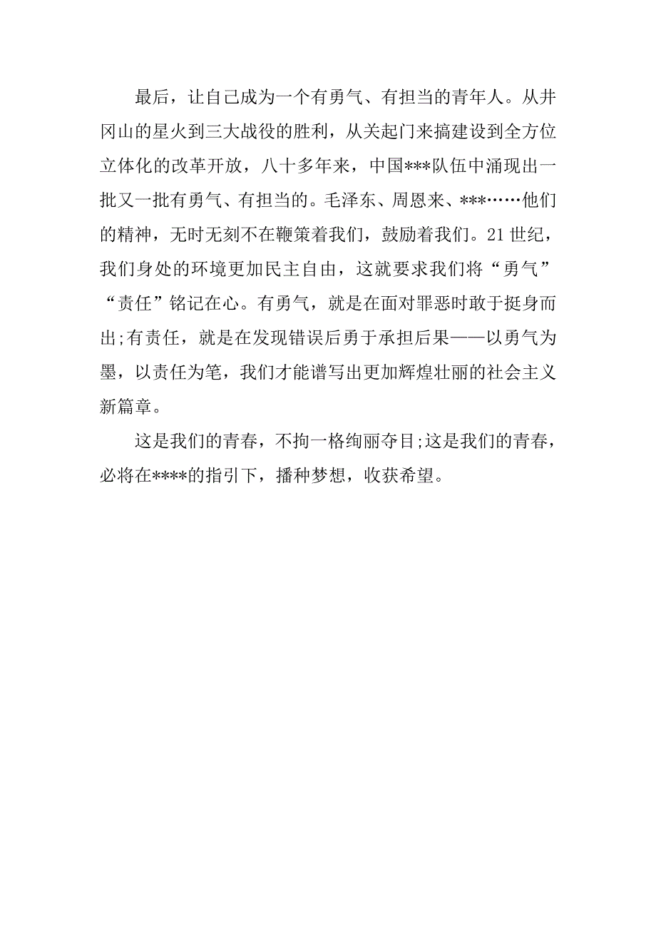 大学生党员思想汇报20xx年8月：勇于担当_第3页