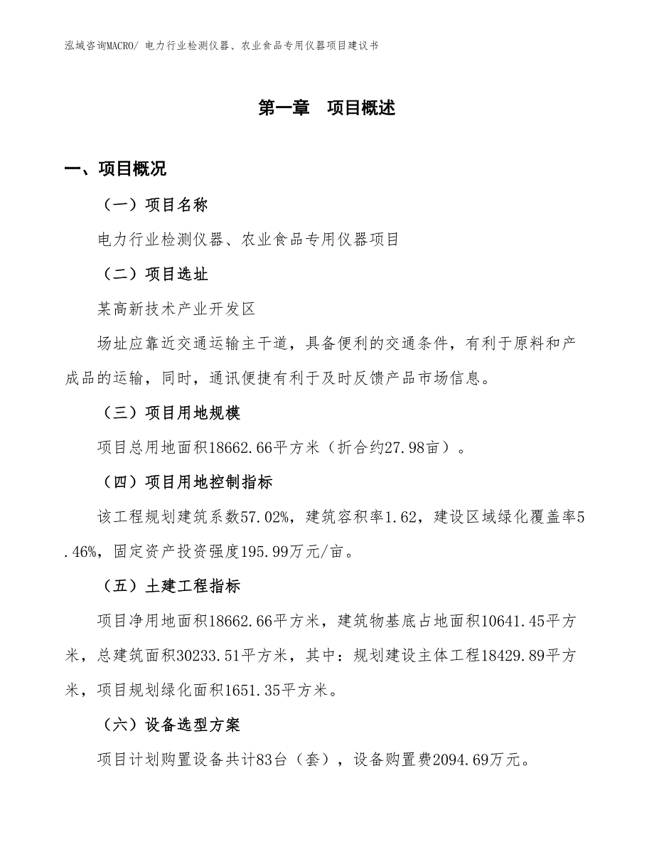 （立项审批）电力行业检测仪器、农业食品专用仪器项目建议书_第2页