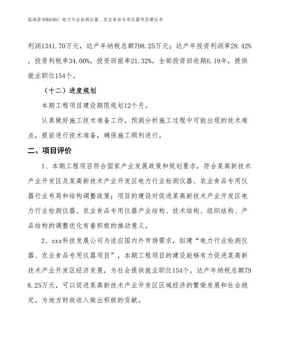 （立项审批）电力行业检测仪器、农业食品专用仪器项目建议书_第4页