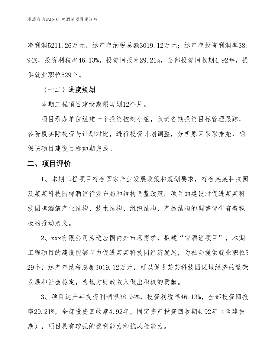 （立项审批）啤酒箔项目建议书_第4页