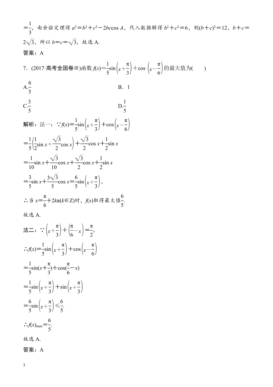 2018届高考理科数学第二轮限时规范训练8_高考数学试题_第3页