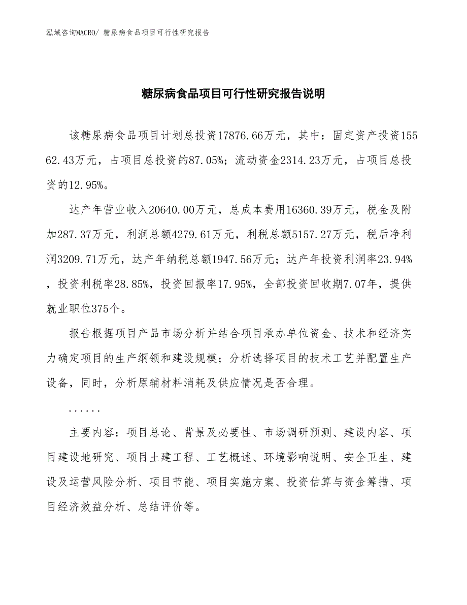 （批地）糖尿病食品项目可行性研究报告_第2页