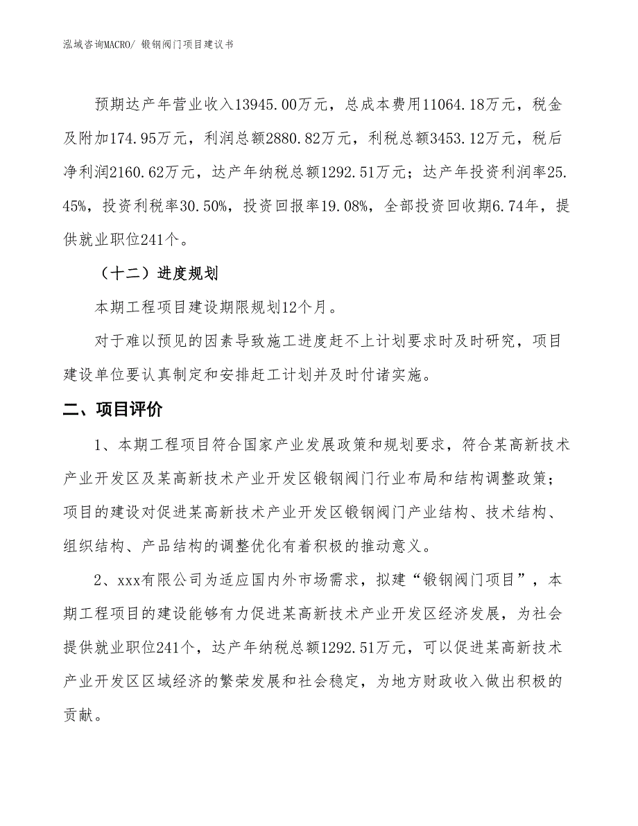 （立项审批）锻钢阀门项目建议书_第4页