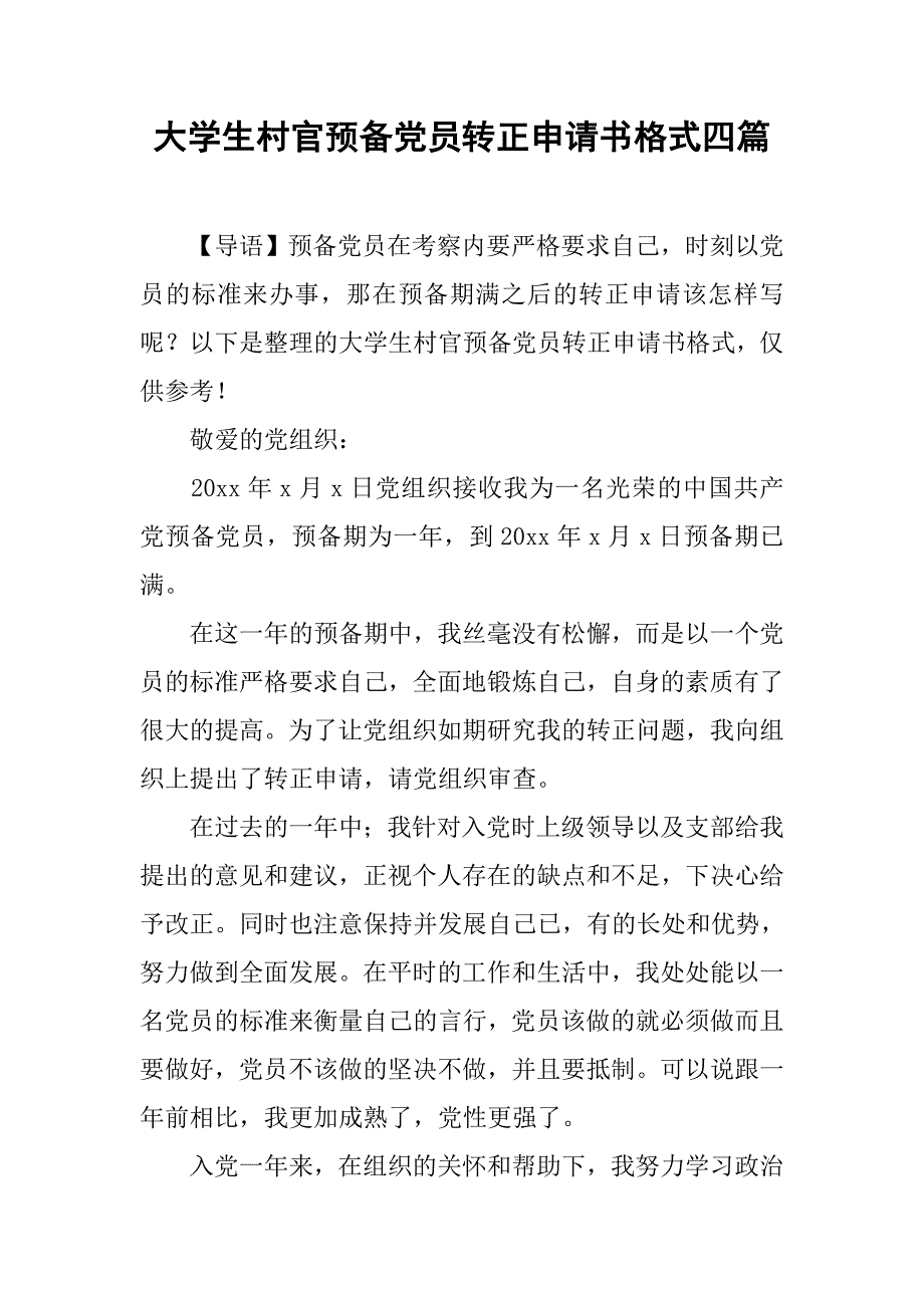 大学生村官预备党员转正申请书格式四篇_第1页