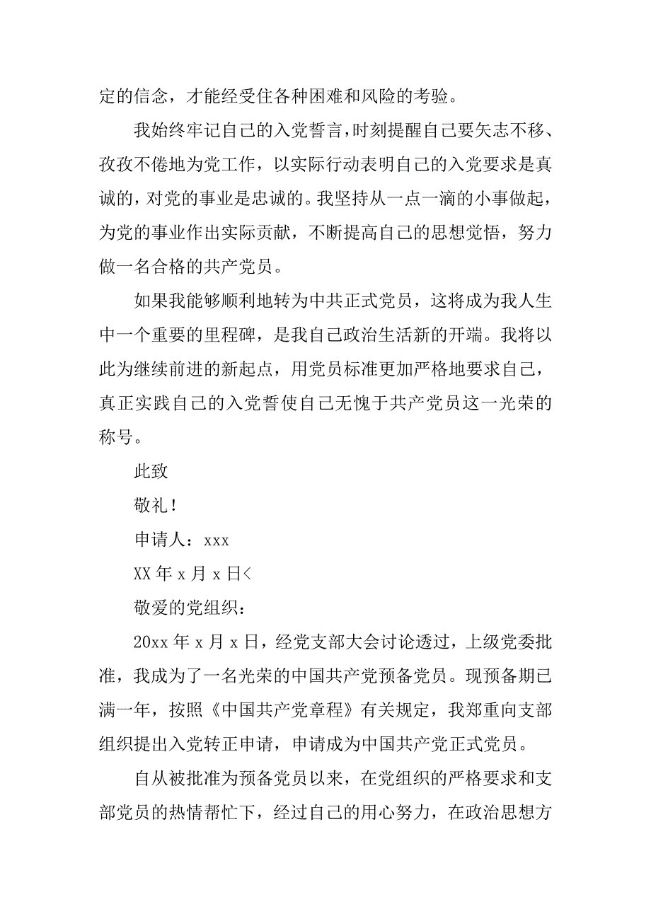 大学生村官预备党员转正申请书格式四篇_第4页