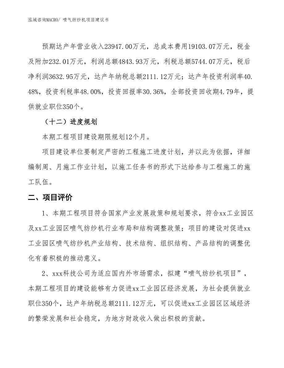 （立项审批）喷气纺纱机项目建议书_第4页