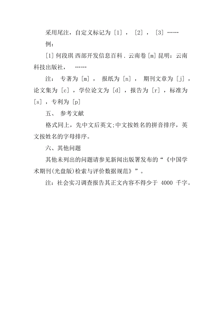 大学生社会调查实习报告格式要求_第3页