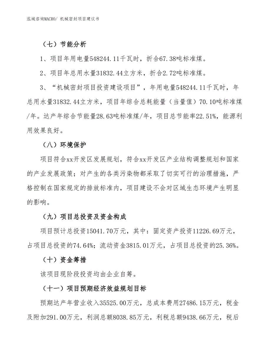 （立项审批）机械密封项目建议书_第3页