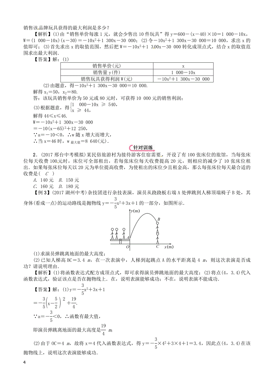 河北2018中考数学总复习教材知识梳理篇第3章第6节二次函数的实际应用精讲试题有答案_第4页