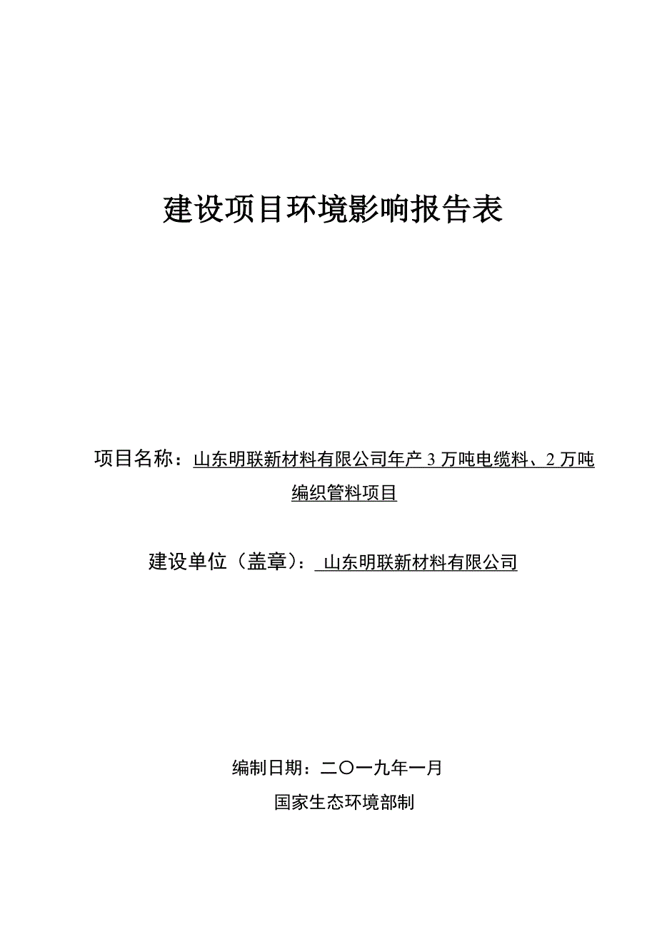 年产3万吨电缆料、2万吨编织管料项目环境影响报告表_第1页