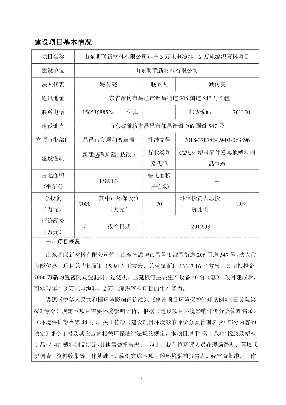 年产3万吨电缆料、2万吨编织管料项目环境影响报告表_第3页